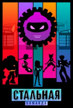 Смотреть Стальная команда Все Сезоны